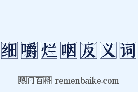 细嚼烂咽反义词是什么意思的图片